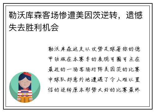 勒沃库森客场惨遭美因茨逆转，遗憾失去胜利机会