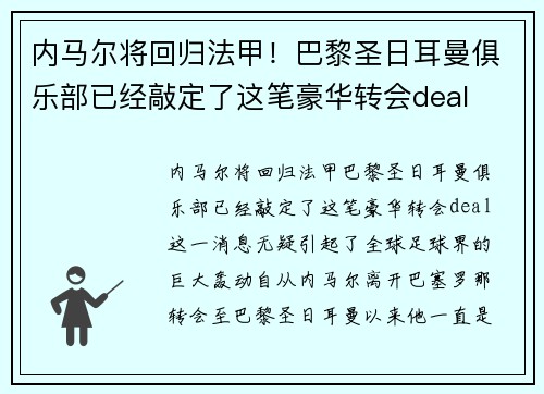 内马尔将回归法甲！巴黎圣日耳曼俱乐部已经敲定了这笔豪华转会deal