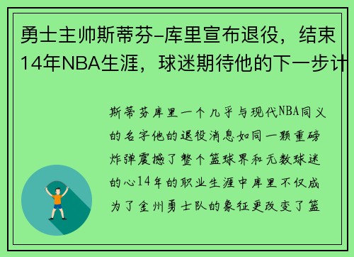 勇士主帅斯蒂芬-库里宣布退役，结束14年NBA生涯，球迷期待他的下一步计划