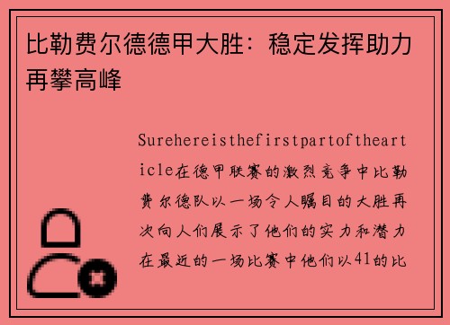 比勒费尔德德甲大胜：稳定发挥助力再攀高峰