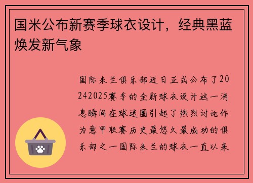 国米公布新赛季球衣设计，经典黑蓝焕发新气象