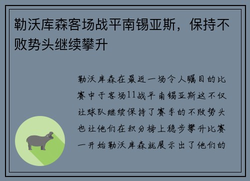 勒沃库森客场战平南锡亚斯，保持不败势头继续攀升