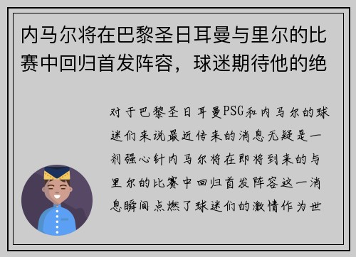 内马尔将在巴黎圣日耳曼与里尔的比赛中回归首发阵容，球迷期待他的绝技表现
