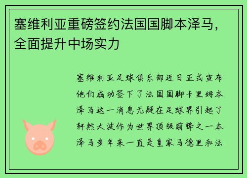 塞维利亚重磅签约法国国脚本泽马，全面提升中场实力