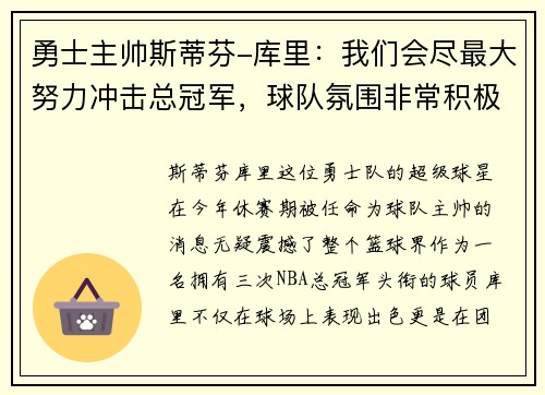 勇士主帅斯蒂芬-库里：我们会尽最大努力冲击总冠军，球队氛围非常积极向上