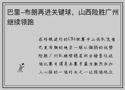 巴里-布朗再进关键球，山西险胜广州继续领跑