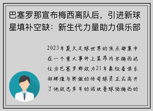 巴塞罗那宣布梅西离队后，引进新球星填补空缺：新生代力量助力俱乐部重塑辉煌