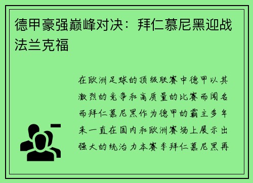 德甲豪强巅峰对决：拜仁慕尼黑迎战法兰克福