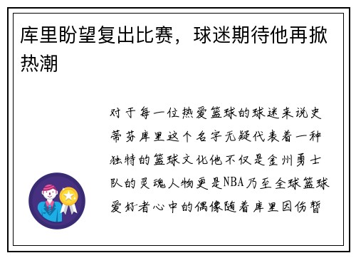 库里盼望复出比赛，球迷期待他再掀热潮