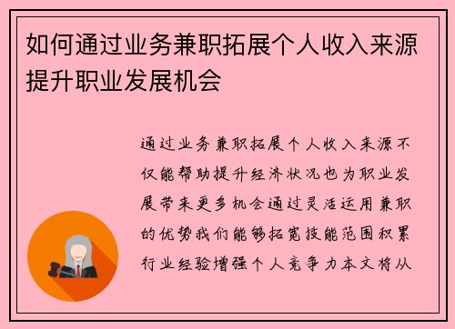 如何通过业务兼职拓展个人收入来源提升职业发展机会