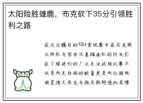 太阳险胜雄鹿，布克砍下35分引领胜利之路