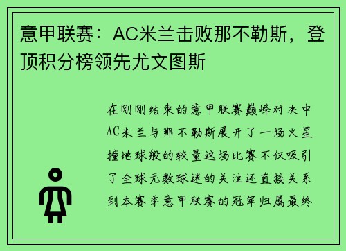 意甲联赛：AC米兰击败那不勒斯，登顶积分榜领先尤文图斯