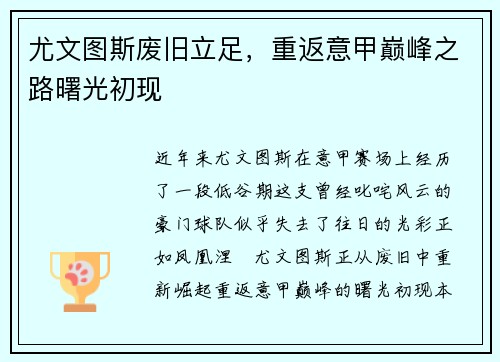 尤文图斯废旧立足，重返意甲巅峰之路曙光初现