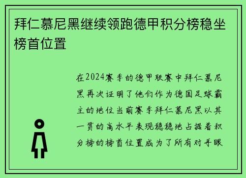拜仁慕尼黑继续领跑德甲积分榜稳坐榜首位置
