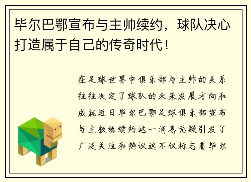 毕尔巴鄂宣布与主帅续约，球队决心打造属于自己的传奇时代！