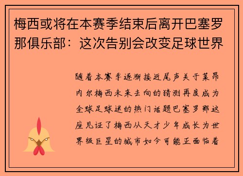 梅西或将在本赛季结束后离开巴塞罗那俱乐部：这次告别会改变足球世界吗？