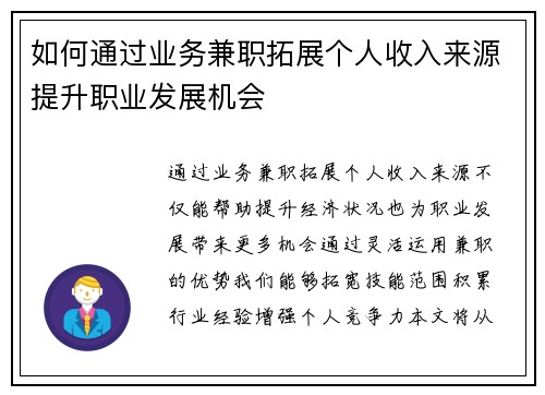 如何通过业务兼职拓展个人收入来源提升职业发展机会