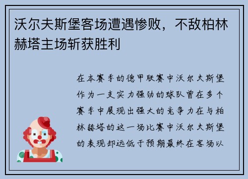 沃尔夫斯堡客场遭遇惨败，不敌柏林赫塔主场斩获胜利