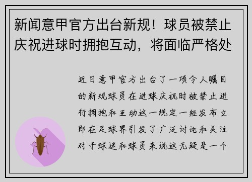新闻意甲官方出台新规！球员被禁止庆祝进球时拥抱互动，将面临严格处罚