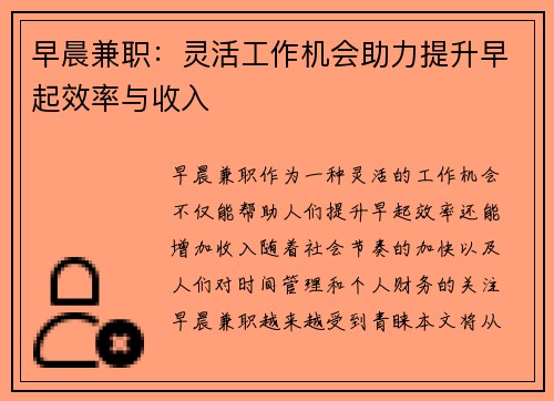 早晨兼职：灵活工作机会助力提升早起效率与收入