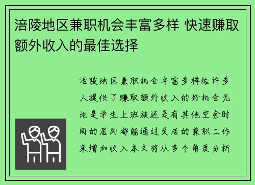 涪陵地区兼职机会丰富多样 快速赚取额外收入的最佳选择