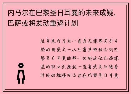 内马尔在巴黎圣日耳曼的未来成疑，巴萨或将发动重返计划