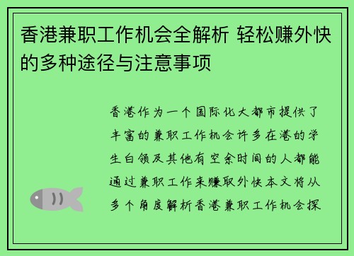 香港兼职工作机会全解析 轻松赚外快的多种途径与注意事项