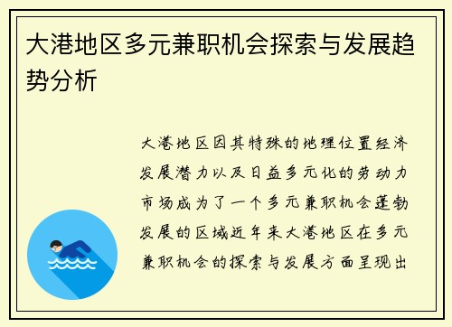 大港地区多元兼职机会探索与发展趋势分析