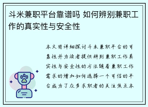 斗米兼职平台靠谱吗 如何辨别兼职工作的真实性与安全性