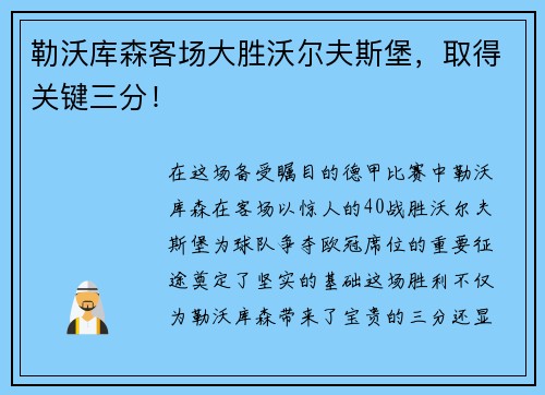 勒沃库森客场大胜沃尔夫斯堡，取得关键三分！