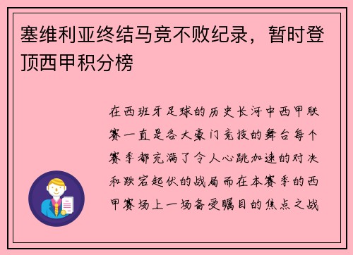 塞维利亚终结马竞不败纪录，暂时登顶西甲积分榜