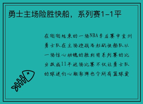 勇士主场险胜快船，系列赛1-1平