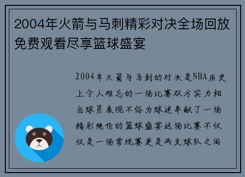 2004年火箭与马刺精彩对决全场回放免费观看尽享篮球盛宴