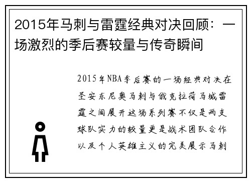 2015年马刺与雷霆经典对决回顾：一场激烈的季后赛较量与传奇瞬间