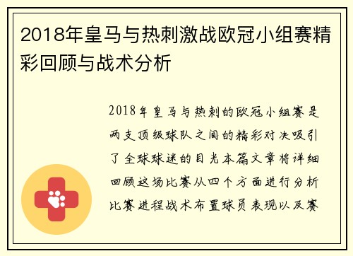 2018年皇马与热刺激战欧冠小组赛精彩回顾与战术分析