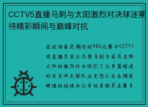 CCTV5直播马刺与太阳激烈对决球迷期待精彩瞬间与巅峰对抗
