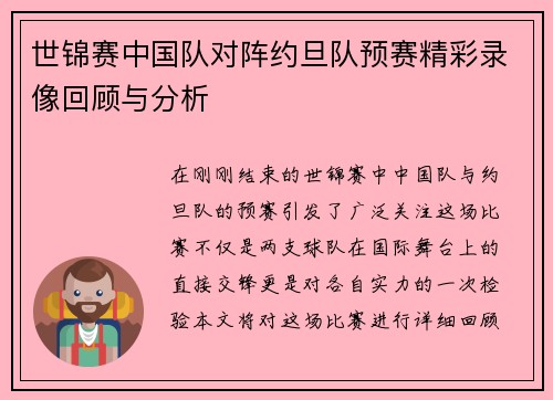 世锦赛中国队对阵约旦队预赛精彩录像回顾与分析