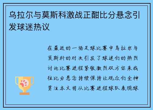 乌拉尔与莫斯科激战正酣比分悬念引发球迷热议