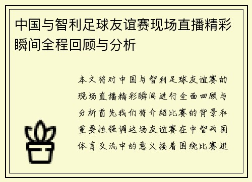 中国与智利足球友谊赛现场直播精彩瞬间全程回顾与分析