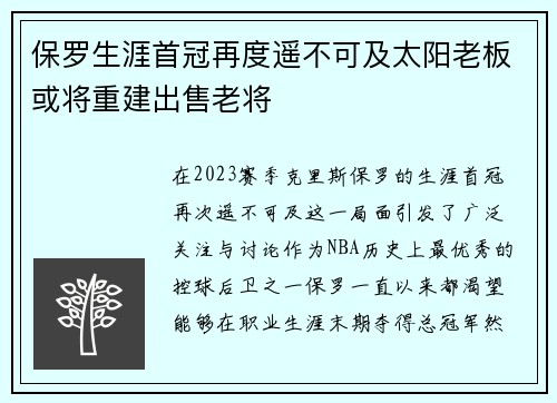 保罗生涯首冠再度遥不可及太阳老板或将重建出售老将