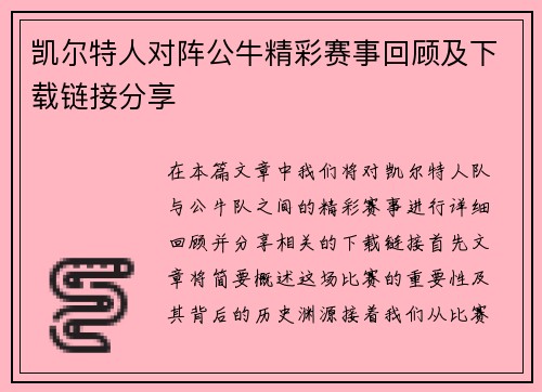 凯尔特人对阵公牛精彩赛事回顾及下载链接分享