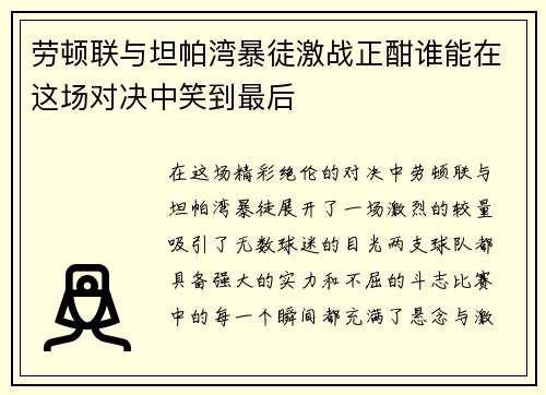 劳顿联与坦帕湾暴徒激战正酣谁能在这场对决中笑到最后