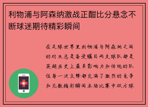 利物浦与阿森纳激战正酣比分悬念不断球迷期待精彩瞬间