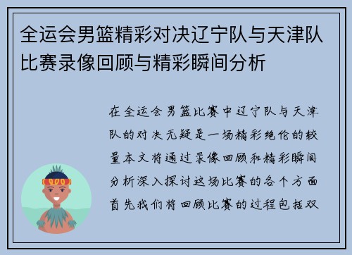 全运会男篮精彩对决辽宁队与天津队比赛录像回顾与精彩瞬间分析