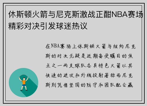 休斯顿火箭与尼克斯激战正酣NBA赛场精彩对决引发球迷热议