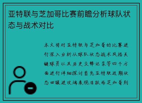 亚特联与芝加哥比赛前瞻分析球队状态与战术对比