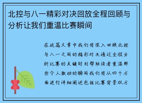 北控与八一精彩对决回放全程回顾与分析让我们重温比赛瞬间