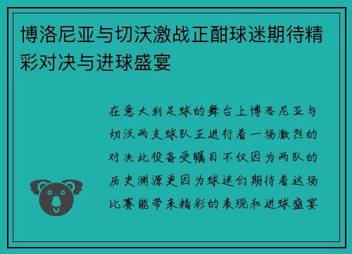 博洛尼亚与切沃激战正酣球迷期待精彩对决与进球盛宴