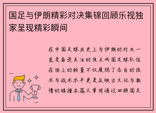 国足与伊朗精彩对决集锦回顾乐视独家呈现精彩瞬间