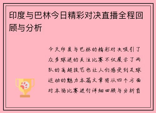 印度与巴林今日精彩对决直播全程回顾与分析